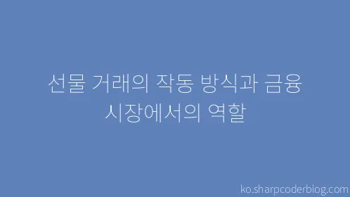 선물 거래의 작동 방식과 금융 시장에서의 역할 - Thumbnail