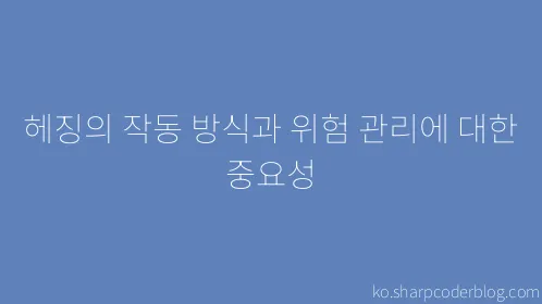 헤징의 작동 방식과 위험 관리에 대한 중요성 - Thumbnail