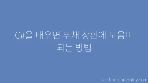 C#을 배우면 부채 상환에 도움이 되는 방법 - Thumbnail