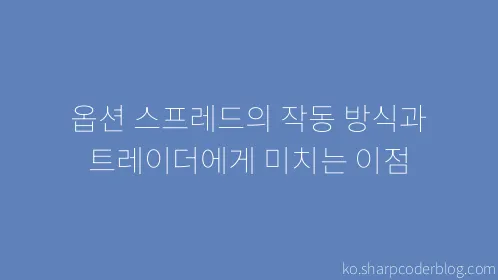 옵션 스프레드의 작동 방식과 트레이더에게 미치는 이점 - Thumbnail