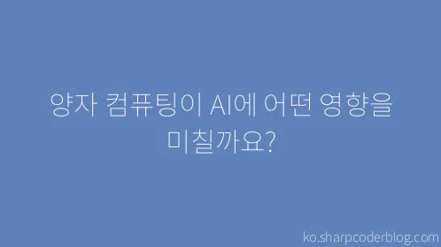 양자 컴퓨팅이 AI에 어떤 영향을 미칠까요? - Thumbnail