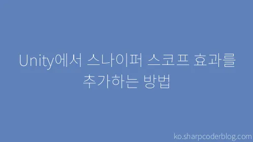 Unity에서 스나이퍼 스코프 효과를 추가하는 방법 - Thumbnail