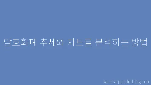 암호화폐 추세와 차트를 분석하는 방법 - Thumbnail