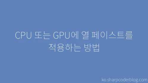 CPU 또는 GPU에 열 페이스트를 적용하는 방법 - Thumbnail