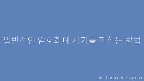 일반적인 암호화폐 사기를 피하는 방법 - Thumbnail