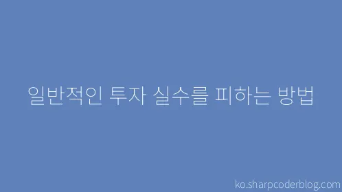 일반적인 투자 실수를 피하는 방법 - Thumbnail