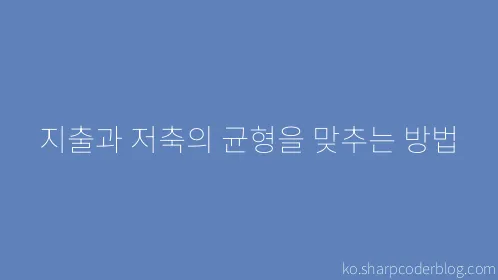 지출과 저축의 균형을 맞추는 방법 - Thumbnail