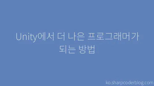 Unity에서 더 나은 프로그래머가 되는 방법 - Thumbnail