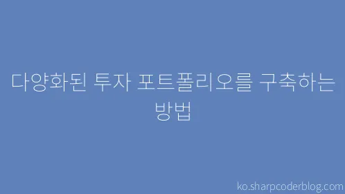 다양화된 투자 포트폴리오를 구축하는 방법 - Thumbnail