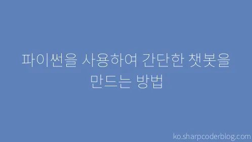 파이썬을 사용하여 간단한 챗봇을 만드는 방법 - Thumbnail