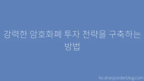 강력한 암호화폐 투자 전략을 구축하는 방법 - Thumbnail