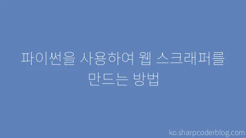 파이썬을 사용하여 웹 스크래퍼를 만드는 방법 - Thumbnail