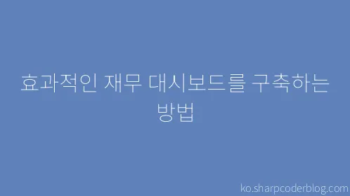 효과적인 재무 대시보드를 구축하는 방법 - Thumbnail