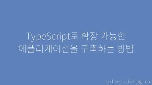 TypeScript로 확장 가능한 애플리케이션을 구축하는 방법 - Thumbnail