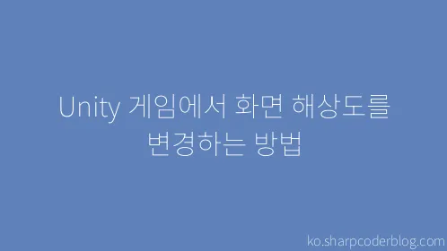 Unity 게임에서 화면 해상도를 변경하는 방법 - Thumbnail