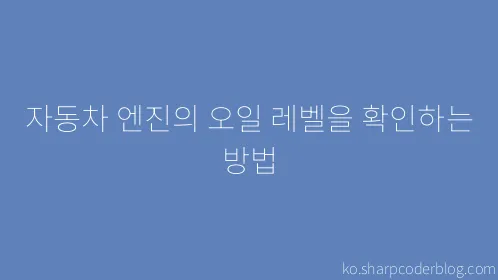 자동차 엔진의 오일 레벨을 확인하는 방법 - Thumbnail