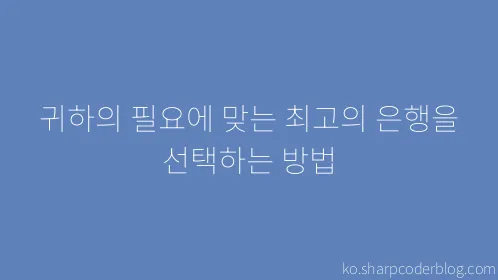 귀하의 필요에 맞는 최고의 은행을 선택하는 방법 - Thumbnail