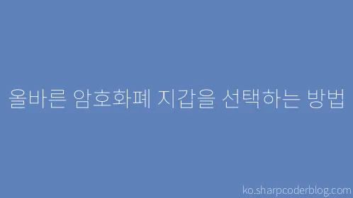 올바른 암호화폐 지갑을 선택하는 방법 - Thumbnail