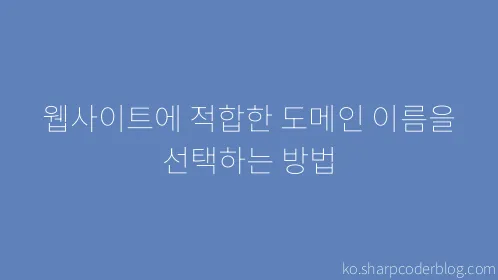 웹사이트에 적합한 도메인 이름을 선택하는 방법 - Thumbnail
