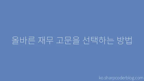 올바른 재무 고문을 선택하는 방법 - Thumbnail