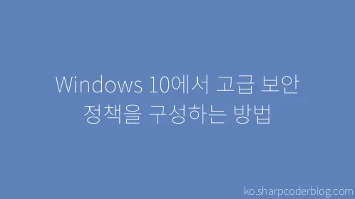 Windows 10에서 고급 보안 정책을 구성하는 방법 - Thumbnail