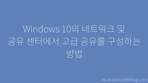 Windows 10의 네트워크 및 공유 센터에서 고급 공유를 구성하는 방법 - Thumbnail