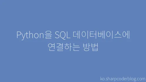 Python을 SQL 데이터베이스에 연결하는 방법 - Thumbnail