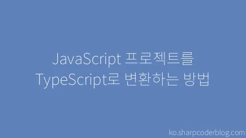 JavaScript 프로젝트를 TypeScript로 변환하는 방법 - Thumbnail
