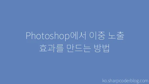 Photoshop에서 이중 노출 효과를 만드는 방법 - Thumbnail