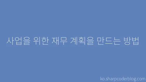 사업을 위한 재무 계획을 만드는 방법 - Thumbnail