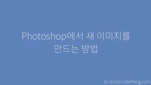 Photoshop에서 새 이미지를 만드는 방법 - Thumbnail
