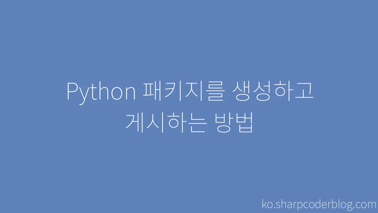 Python 패키지를 생성하고 게시하는 방법 | Sharp Coder Blog