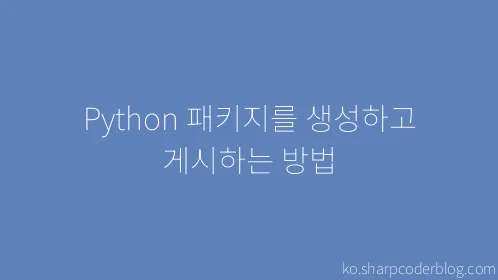 Python 패키지를 생성하고 게시하는 방법 - Thumbnail