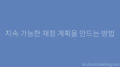 지속 가능한 재정 계획을 만드는 방법 - Thumbnail