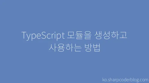 TypeScript 모듈을 생성하고 사용하는 방법 - Thumbnail