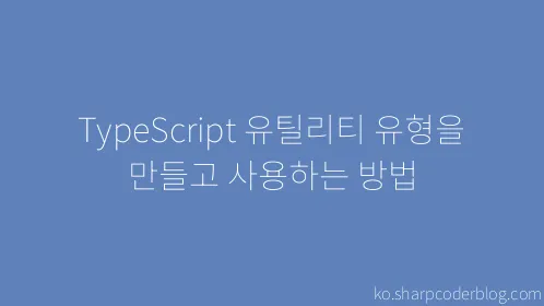 TypeScript 유틸리티 유형을 만들고 사용하는 방법 - Thumbnail
