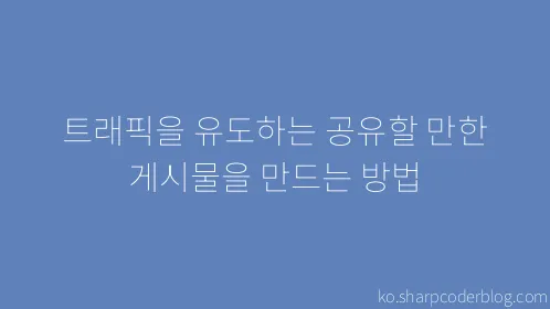 트래픽을 유도하는 공유할 만한 게시물을 만드는 방법 - Thumbnail