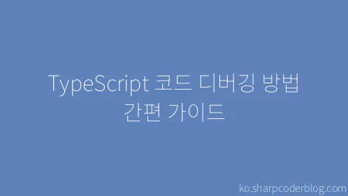 TypeScript 코드 디버깅 방법 간편 가이드 - Thumbnail