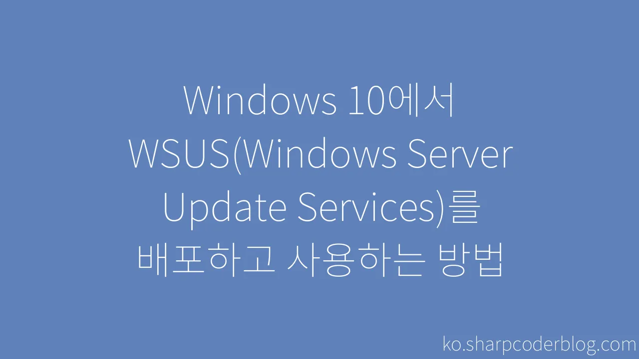 Windows 10에서 WSUS(Windows Server Update Services)를 배포하고 사용하는 방법 | Sharp ...