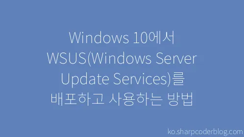 Windows 10에서 WSUS(Windows Server Update Services)를 배포하고 사용하는 방법 - Thumbnail