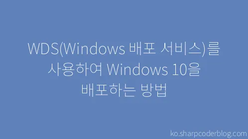 WDS(Windows 배포 서비스)를 사용하여 Windows 10을 배포하는 방법 - Thumbnail