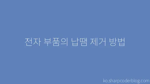 전자 부품의 납땜 제거 방법 - Thumbnail