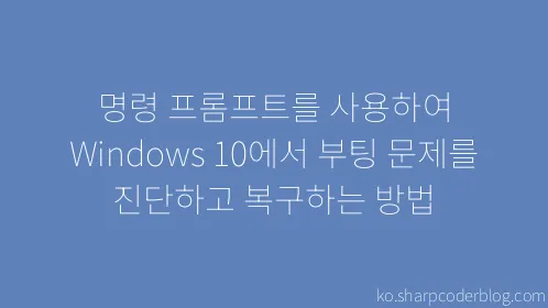 명령 프롬프트를 사용하여 Windows 10에서 부팅 문제를 진단하고 복구하는 방법 - Thumbnail