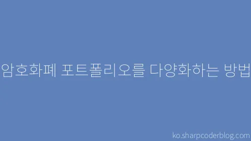 암호화폐 포트폴리오를 다양화하는 방법 - Thumbnail