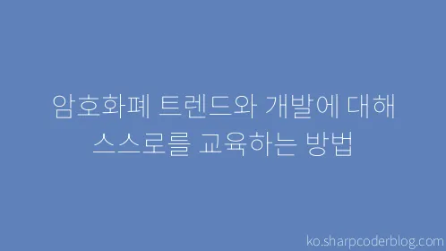 암호화폐 트렌드와 개발에 대해 스스로를 교육하는 방법 - Thumbnail