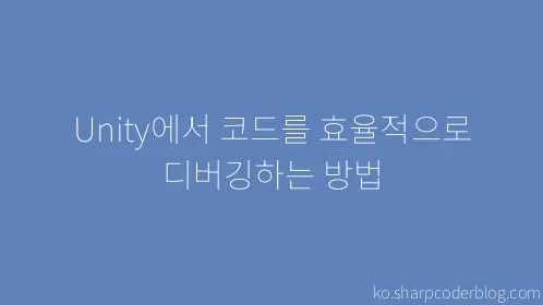 Unity에서 코드를 효율적으로 디버깅하는 방법 - Thumbnail