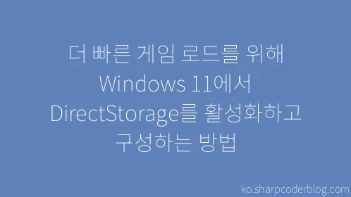 더 빠른 게임 로드를 위해 Windows 11에서 DirectStorage를 활성화하고 구성하는 방법 - Thumbnail