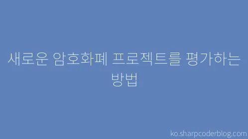 새로운 암호화폐 프로젝트를 평가하는 방법 - Thumbnail