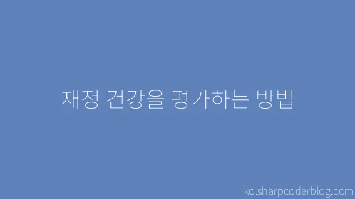 재정 건강을 평가하는 방법 - Thumbnail