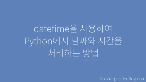 datetime을 사용하여 Python에서 날짜와 시간을 처리하는 방법 - Thumbnail